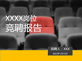 崗位競聘報告ppt模板