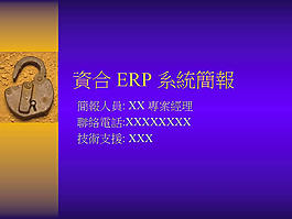 企業(yè)資合ERP簡報ppt模板