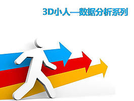 3D小人商務數(shù)據(jù)分析系列PPT素材模板