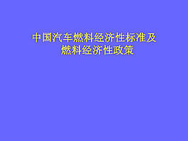 經(jīng)濟(jì)性標(biāo)準(zhǔn)及政策研究ppt模板