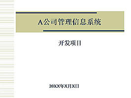 公司信息管理系統(tǒng)ppt模板