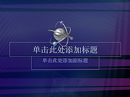 紫色背景科技PPT模板