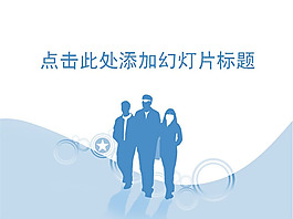 藍色人物商業團隊PPT模板