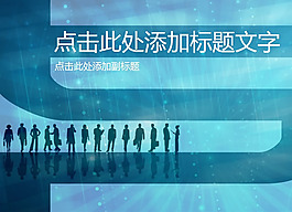 經(jīng)典藍色背景商務(wù)PPT