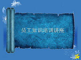知識(shí)講座動(dòng)態(tài)ppt