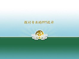 古典花紋商務(wù)PPT模板