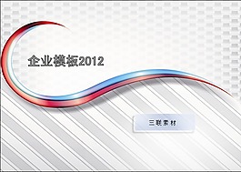 2012企業(yè)宣傳PPT素材