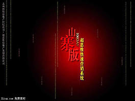 超思維山寨營銷簡介PPT模板