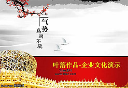 企業(yè)氣質(zhì)文化PPT模板