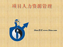 項目人力資源管理PPT模板
