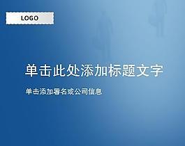 三維畫面商務(wù)PPT