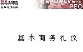 基本商務禮儀PPT模板