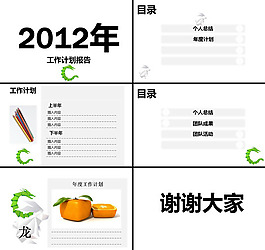 2012年工作計(jì)劃PPT圖片素材