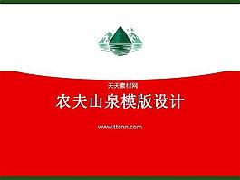 农夫山泉PPT模版