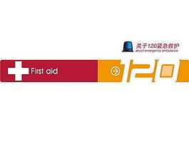 120急救中心PPT模板