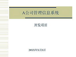 企業(yè)管理系統(tǒng)PPT模板