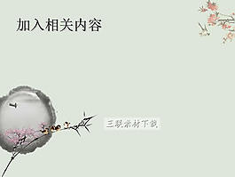 中國(guó)風(fēng)簡(jiǎn)潔背景ppt模板