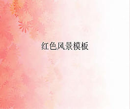 粉紅浪漫花紋背景ppt模板