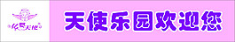 億嬰天使樂園歡迎您