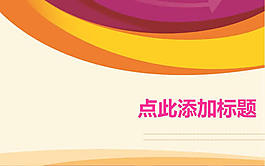 時(shí)尚背景ppt模板