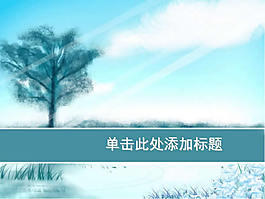 明媚風(fēng)景ppt背景模板