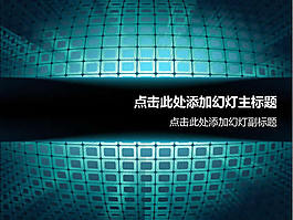 經(jīng)典3D背景ppt模板