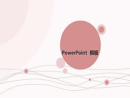 粉色風格背景ppt模板