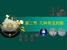 PPT化學課件模板下載
