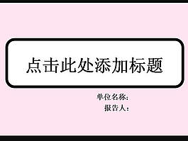 粉紅背景PPT模板