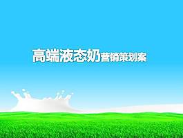液態奶營銷策劃ppt模板下載