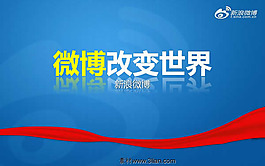 新浪微博團隊對外培訓文檔PPT模板