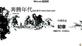 奔騰年代PPT模板