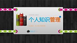 個(gè)人知識(shí)管理ppt模板