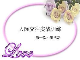 人際交往訓練設計模板