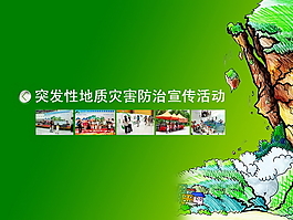 災害防治宣傳PPT模板