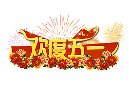 歡度五一藝術(shù)字分層素材