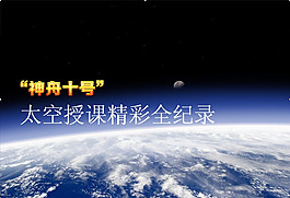 神舟十號太空授課PPT模板