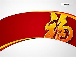 新年福字背景PPT模板