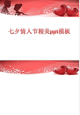 精美七夕情人節(jié)ppt圖片素材