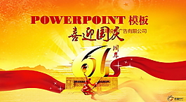 喜迎國慶PPT模板