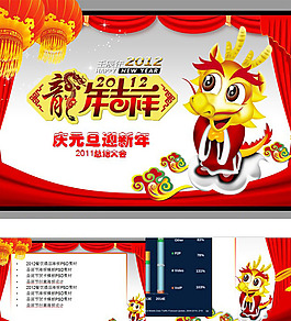 2012慶元旦迎新年年終總結(jié)ppt模板下載