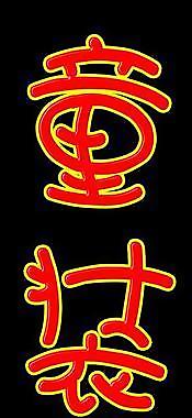 童裝圖片