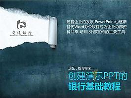 交通银行企业样式ppt高清模板
