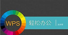 簡約灰色個(gè)性ppt模板