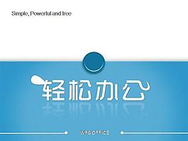 工作淺藍背景ppt
