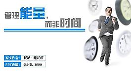 工作能量ppt模板