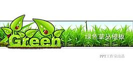 唯美綠色商務ppt模板下載