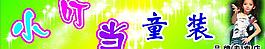 童裝圖片