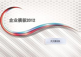 2012企業(yè)宣傳會(huì)議PPT素材