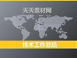 全球化商務PPT模版